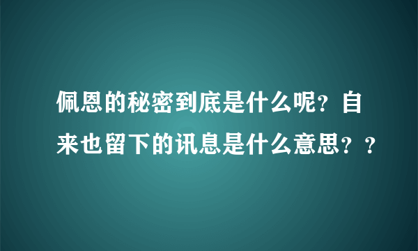 佩恩的秘密到底是什么呢？自来也留下的讯息是什么意思？？