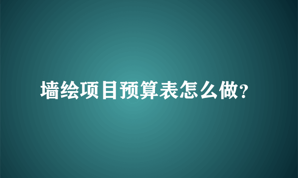 墙绘项目预算表怎么做？