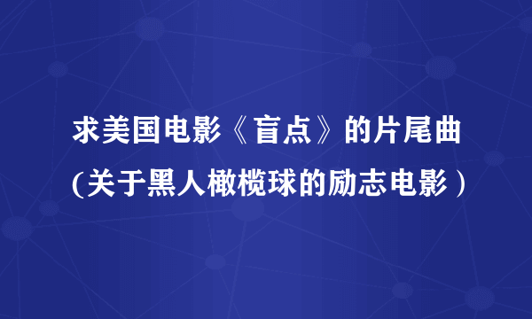 求美国电影《盲点》的片尾曲(关于黑人橄榄球的励志电影）