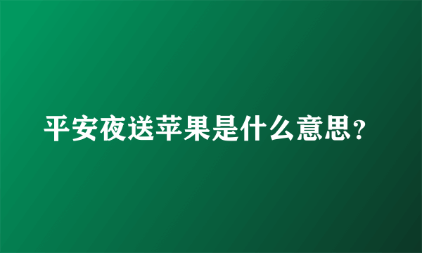 平安夜送苹果是什么意思？