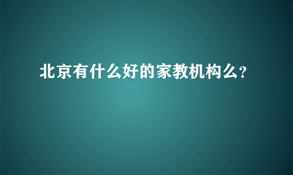 北京有什么好的家教机构么？