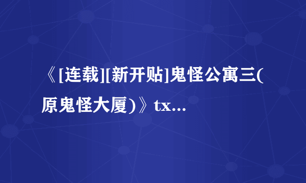 《[连载][新开贴]鬼怪公寓三(原鬼怪大厦)》txt全集下载