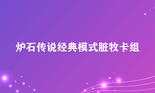 炉石传说经典模式脏牧卡组