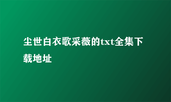 尘世白衣歌采薇的txt全集下载地址