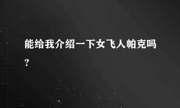 能给我介绍一下女飞人帕克吗？