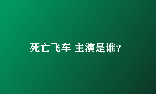 死亡飞车 主演是谁？