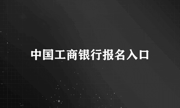 中国工商银行报名入口