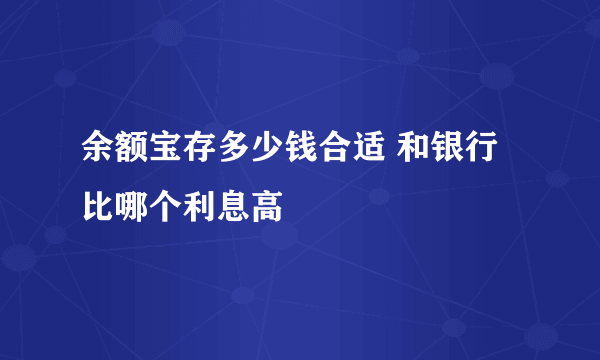 余额宝存多少钱合适 和银行比哪个利息高