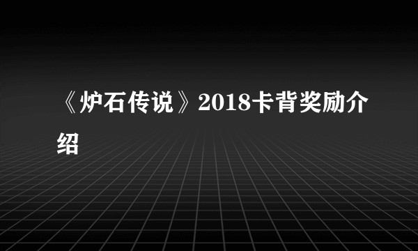 《炉石传说》2018卡背奖励介绍