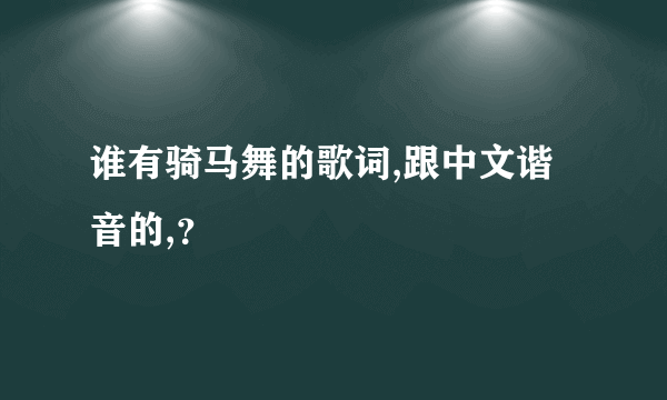 谁有骑马舞的歌词,跟中文谐音的,？