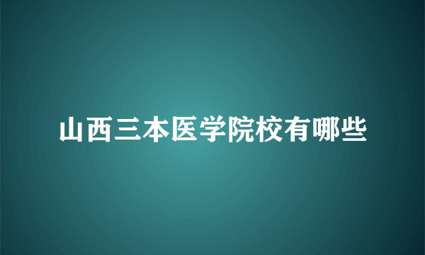 山西三本医学院校有哪些