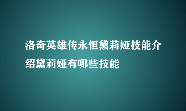 洛奇英雄传永恒黛莉娅技能介绍黛莉娅有哪些技能