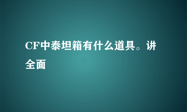 CF中泰坦箱有什么道具。讲全面