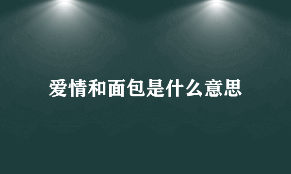 爱情和面包是什么意思