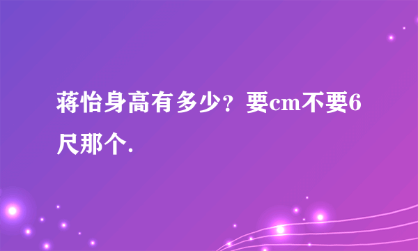 蒋怡身高有多少？要cm不要6尺那个．