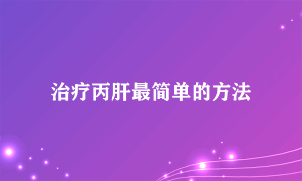 治疗丙肝最简单的方法