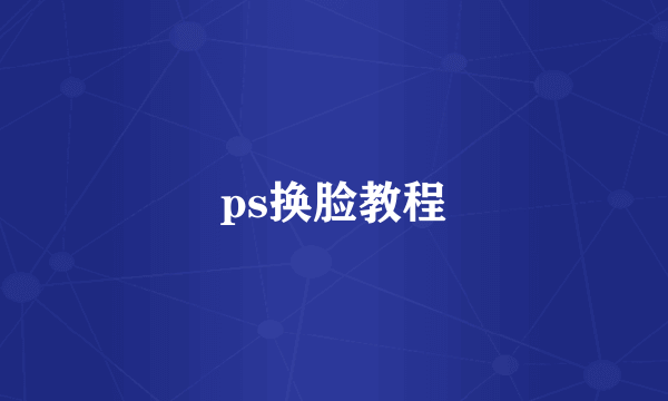 ps换脸教程