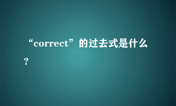 “correct”的过去式是什么？