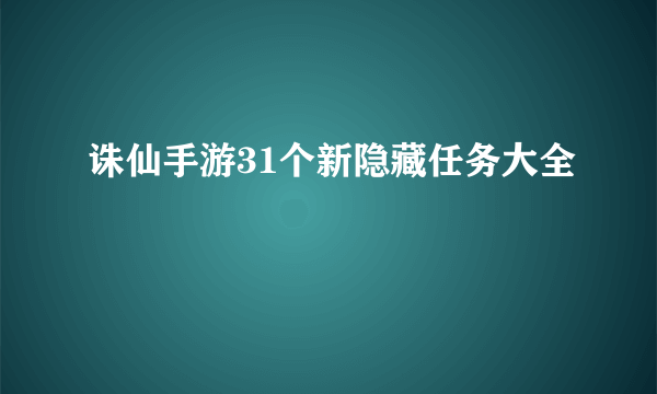 诛仙手游31个新隐藏任务大全