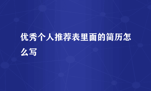 优秀个人推荐表里面的简历怎么写