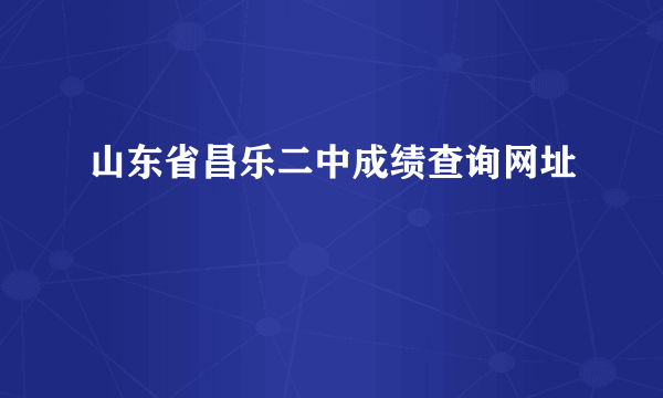 山东省昌乐二中成绩查询网址