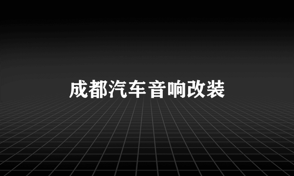 成都汽车音响改装