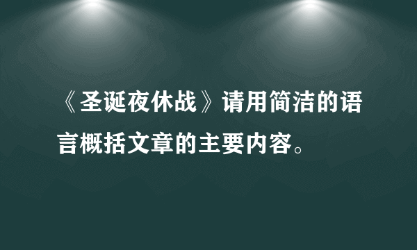 《圣诞夜休战》请用简洁的语言概括文章的主要内容。