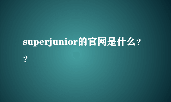 superjunior的官网是什么？？