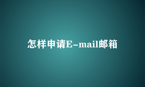 怎样申请E-mail邮箱