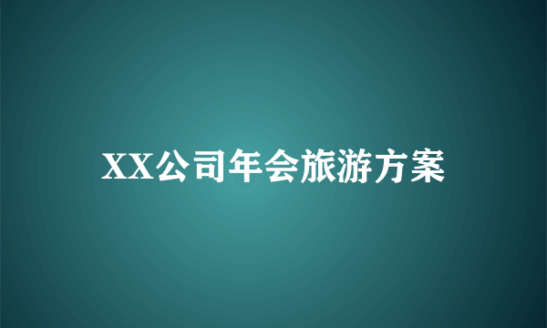 XX公司年会旅游方案