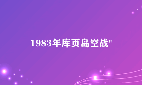 1983年库页岛空战