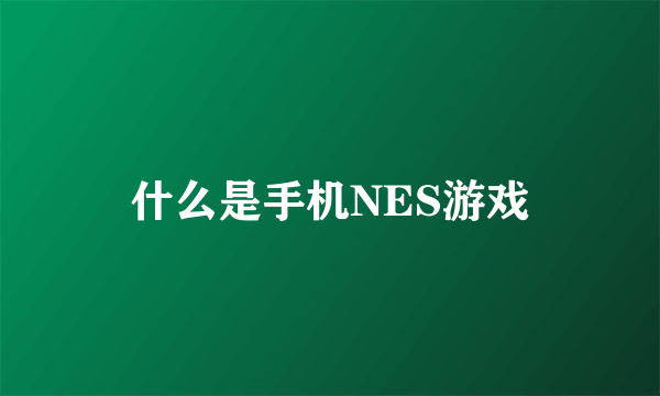 什么是手机NES游戏