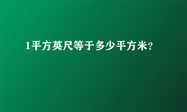 1平方英尺等于多少平方米？