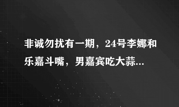 非诚勿扰有一期，24号李娜和乐嘉斗嘴，男嘉宾吃大蒜的事 哪一期？谢谢。