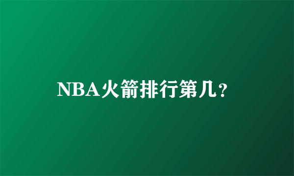 NBA火箭排行第几？