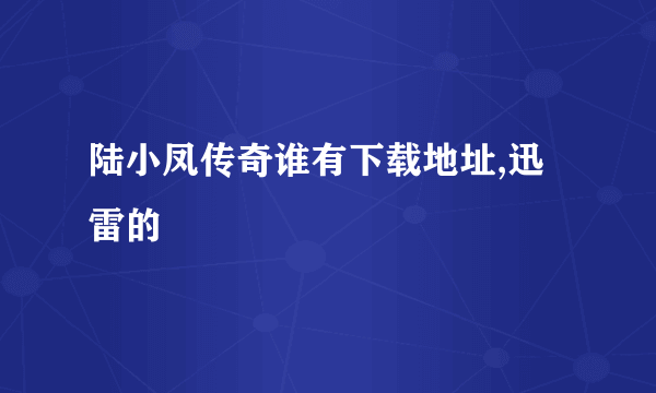 陆小凤传奇谁有下载地址,迅雷的