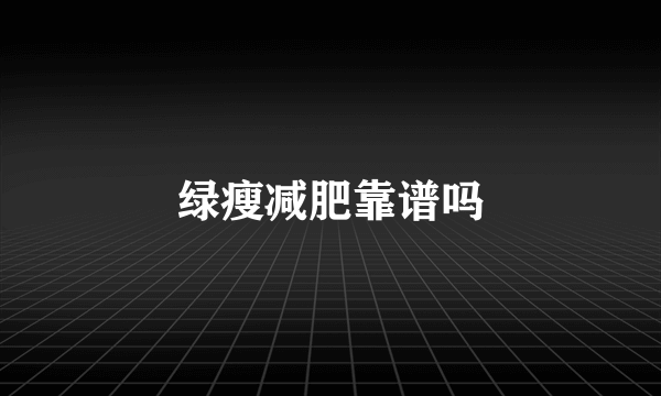 绿瘦减肥靠谱吗