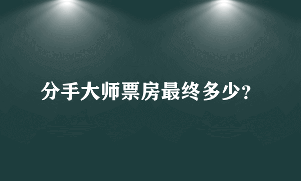 分手大师票房最终多少？