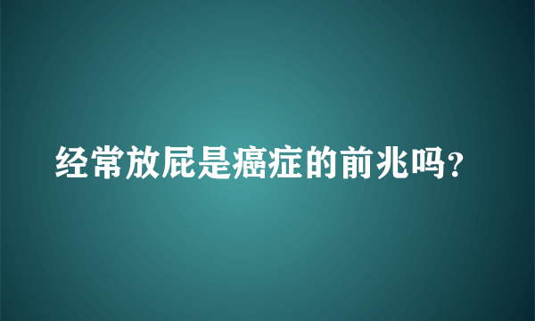 经常放屁是癌症的前兆吗？