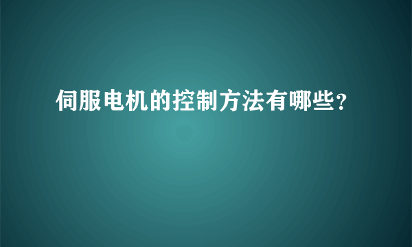 伺服电机的控制方法有哪些？