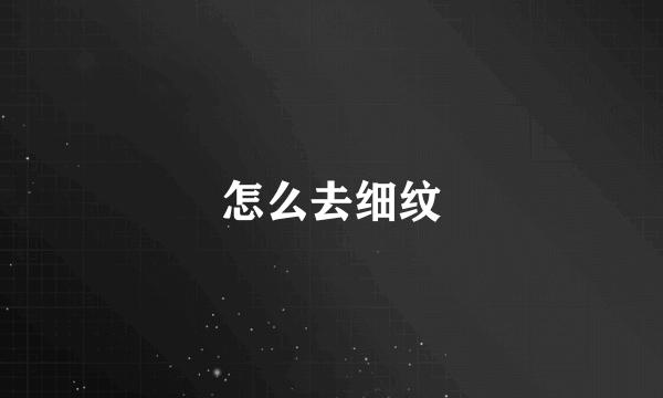 怎么去细纹