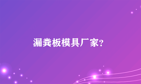 漏粪板模具厂家？