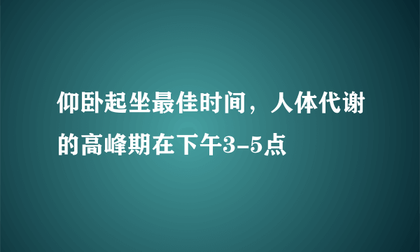 仰卧起坐最佳时间，人体代谢的高峰期在下午3-5点