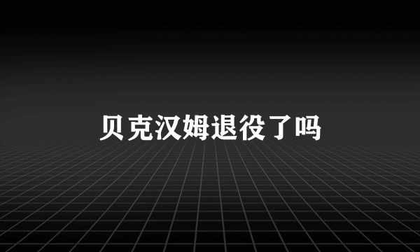 贝克汉姆退役了吗