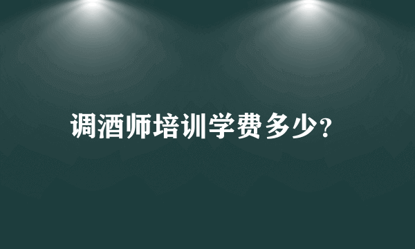 调酒师培训学费多少？