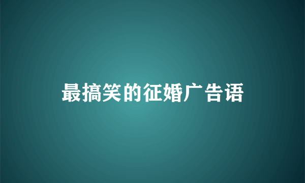 最搞笑的征婚广告语