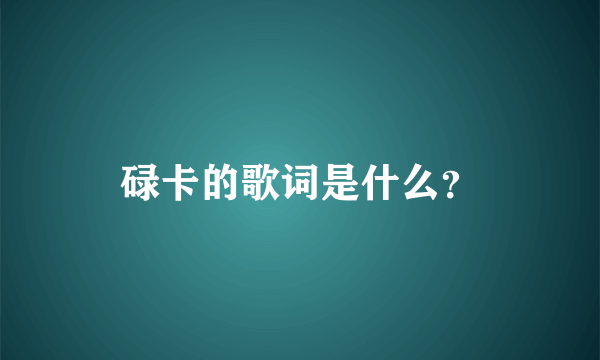 碌卡的歌词是什么？