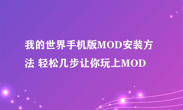 我的世界手机版MOD安装方法 轻松几步让你玩上MOD