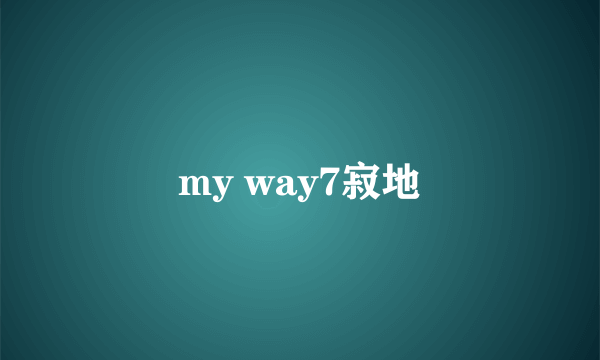 my way7寂地