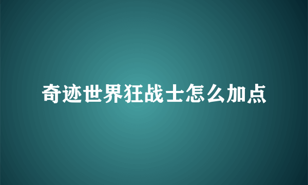 奇迹世界狂战士怎么加点